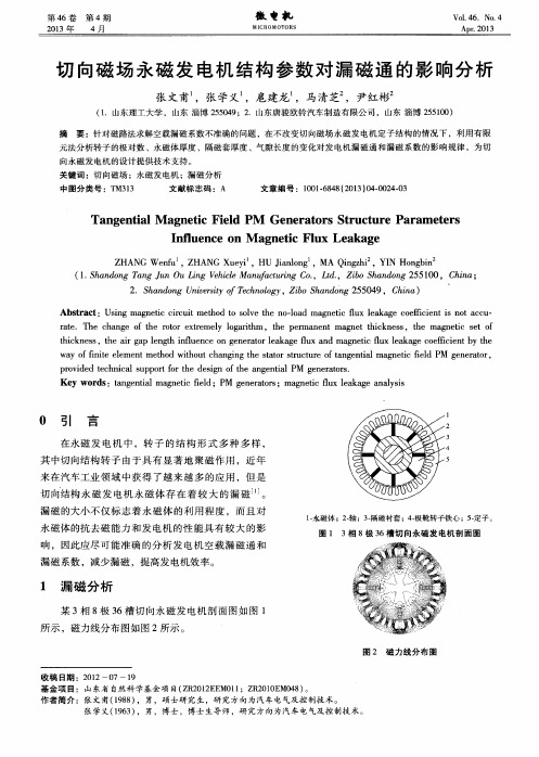 切向磁场永磁发电机结构参数对漏磁通的影响分析