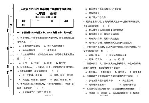 人教版七年级2019-2020学年度第二学期期末生物试题及答案