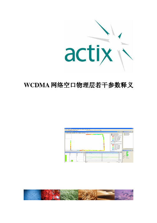 WCDMA空口物理层参数释义