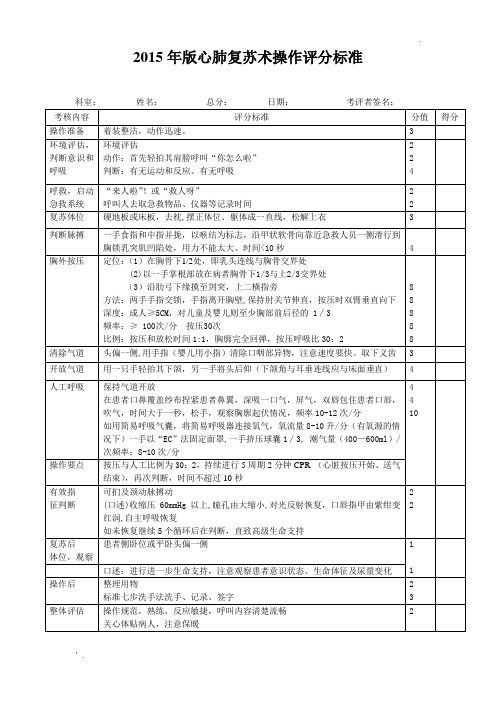 2015版心肺复苏操作评分标准