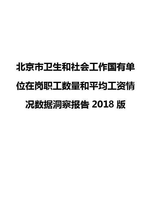 北京市卫生和社会工作国有单位在岗职工数量和平均工资情况数据洞察报告2018版