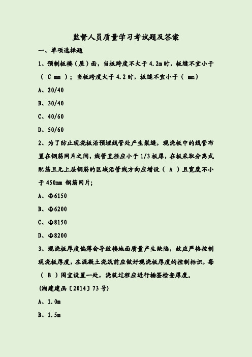 监督人员质量学习考试题及答案