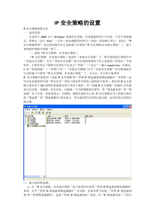 IP安全策略的设置