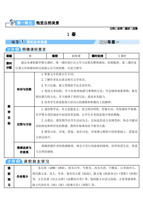 2024-2025学年初中语文七年级上册1春(导学案)