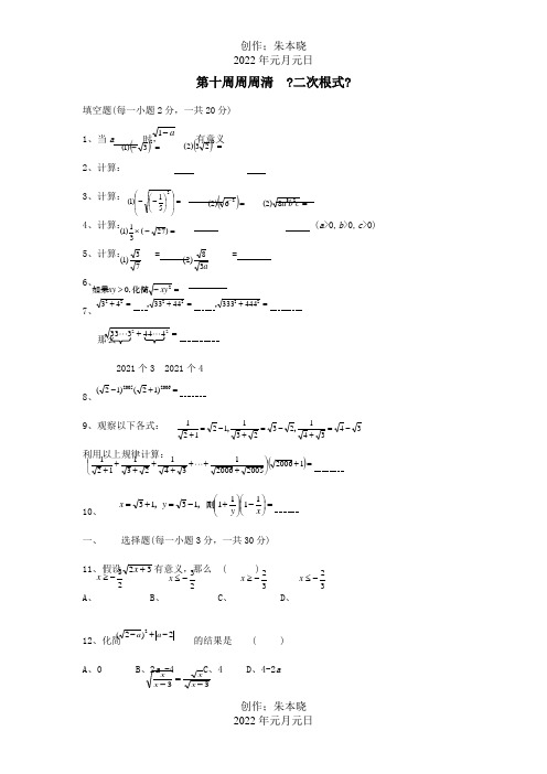 八年级数学第十周周周清二次根式