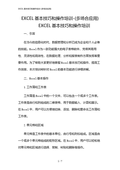 2024年EXCEL基本技巧和操作培训-(多场合应用)