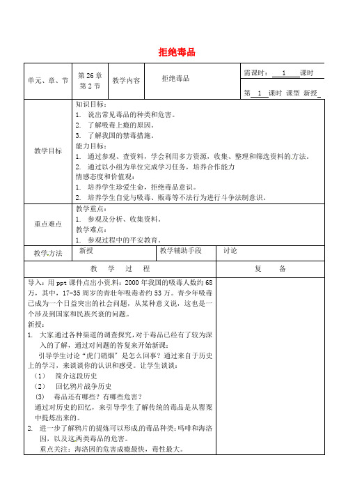 最新word版生物八下《拒绝毒品》教案精品7