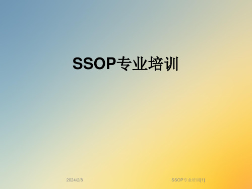 SSOP专业培训[1]