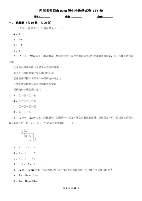 四川省资阳市2020版中考数学试卷(I)卷