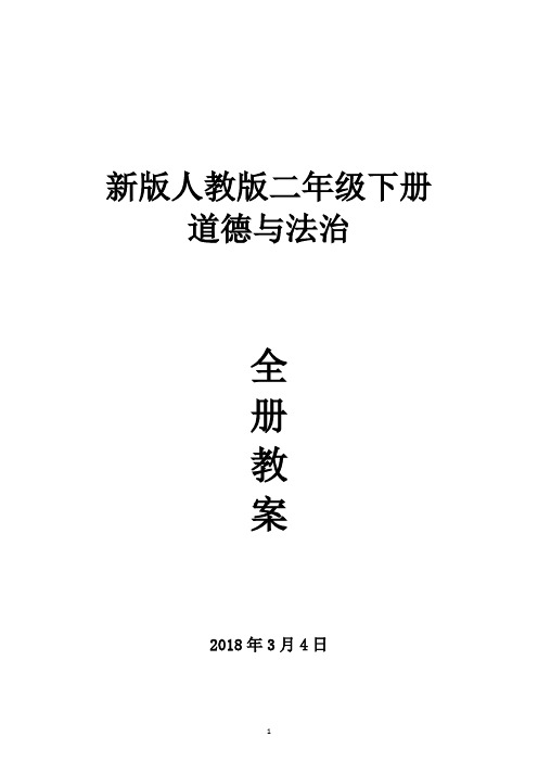 2018新版部编人教版二年级下册道德与法制全册教案