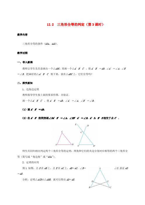 八年级数学上册 12.2 三角形全等的判定(第3课时)教案 (新版)新人教版