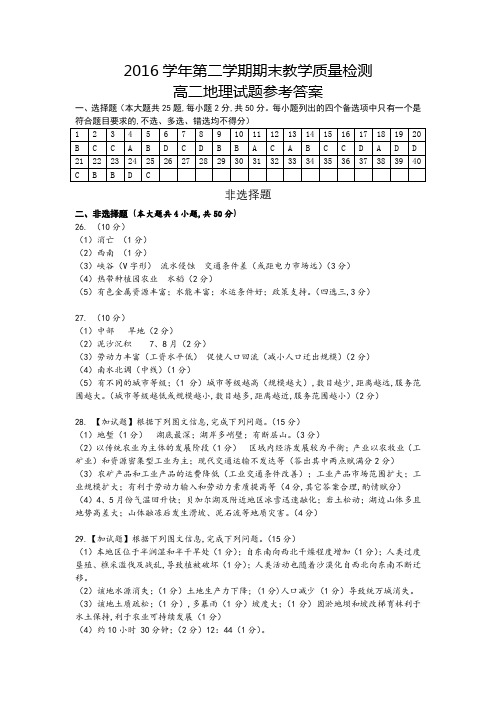 浙江省学考选考2016学年第二学期期末高二地理试题教学质量检测参考答案