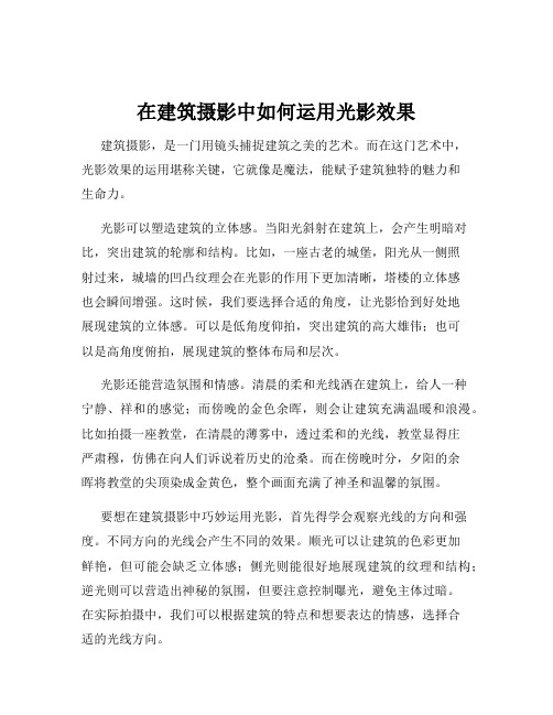 在建筑摄影中如何运用光影效果