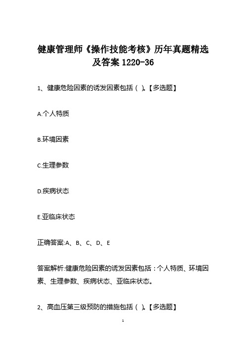 健康管理师《操作技能考核》历年真题精选及答案1220-36