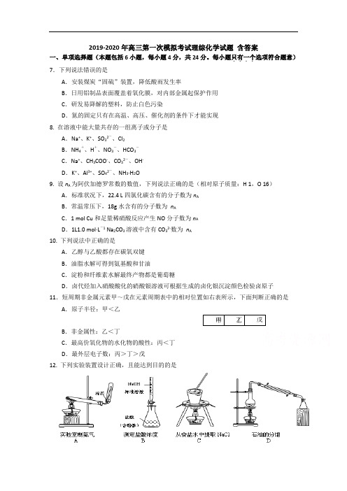 2019-2020年高三第一次模拟考试理综化学试题 含答案