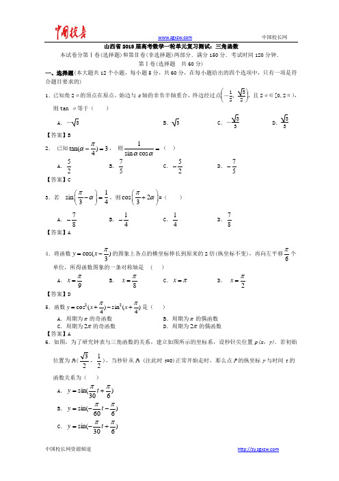 山西省2013高考数学一轮单元复习测试：三角函数