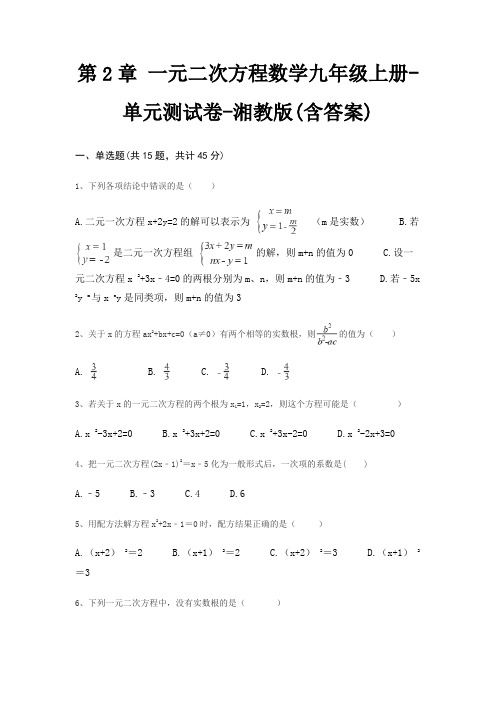 第2章 一元二次方程数学九年级上册-单元测试卷-湘教版(含答案)