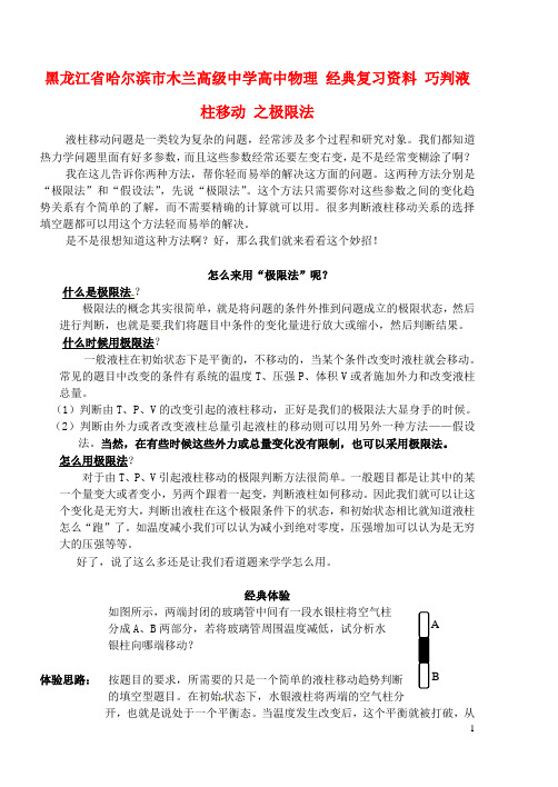 黑龙江省哈尔滨市木兰高级中学高中物理 经典复习资料 巧判液柱移动 之极限法