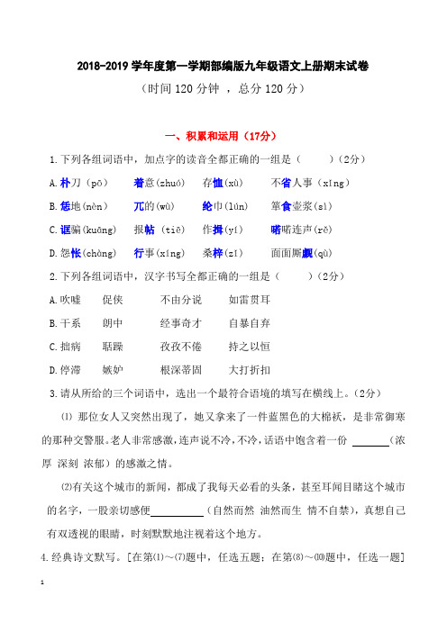 2018-2019人教部编版九年级语文上册期末试卷