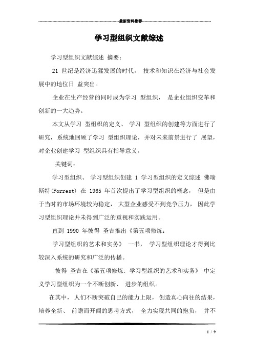 学习型组织文献综述