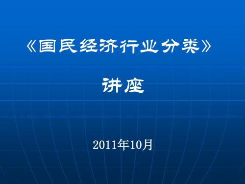 国民经济行业分类讲座2011年10月