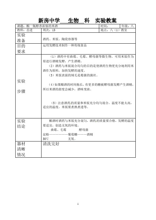 八年级生物实验教案002酿一瓶醇香浓郁的米酒