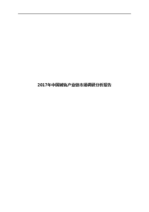 2017年中国城轨产业链市场调研分析报告