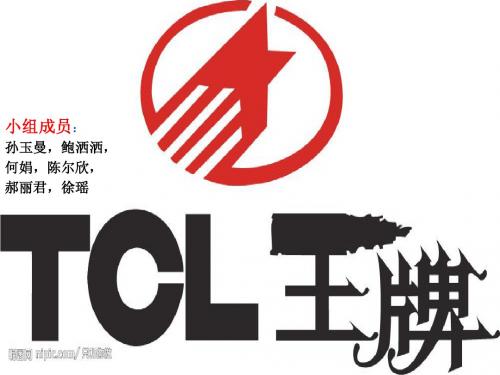 TCL企业文化