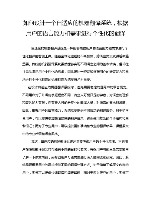 如何设计一个自适应的机器翻译系统,根据用户的语言能力和需求进行个性化的翻译