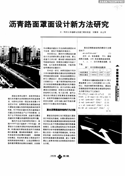 沥青路面罩面设计新方法研究