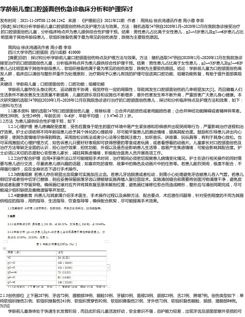 学龄前儿童口腔颌面创伤急诊临床分析和护理探讨