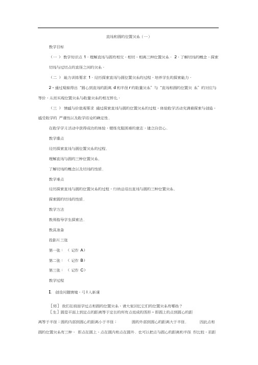 人教版初三数学上册24.2.2直线和圆的位置关系(一)教学设计.doc