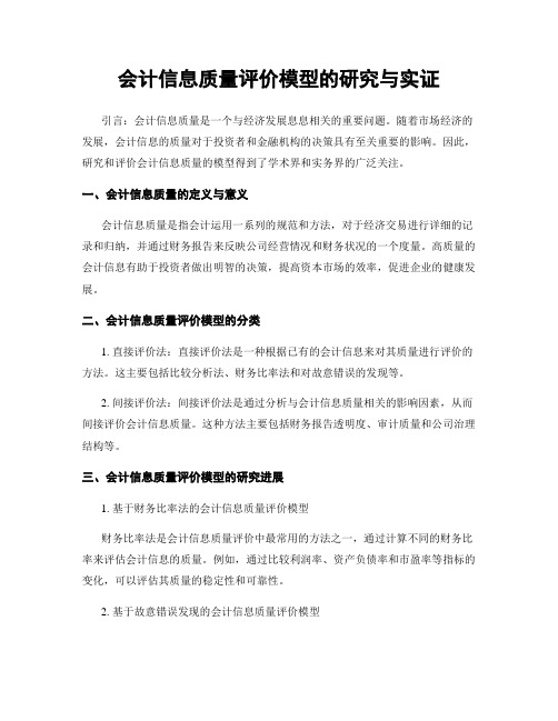 会计信息质量评价模型的研究与实证