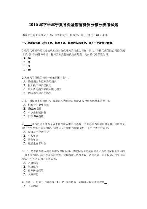 2016年下半年宁夏省保险销售资质分级分类考试题