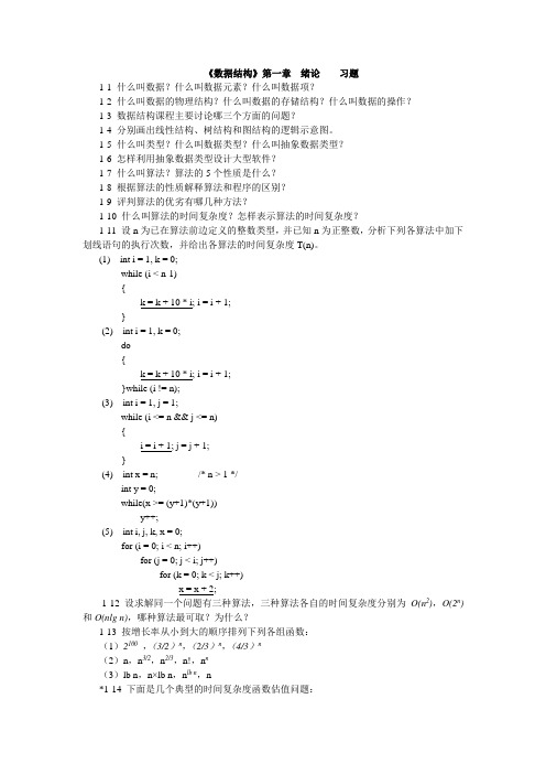 《数据结构》第一章  绪论    习题
