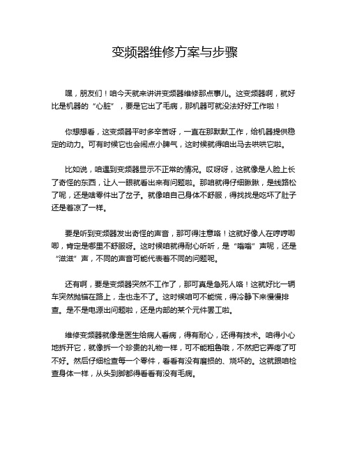 变频器维修方案与步骤