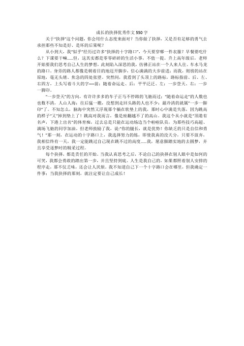 成长的抉择优秀作文550字