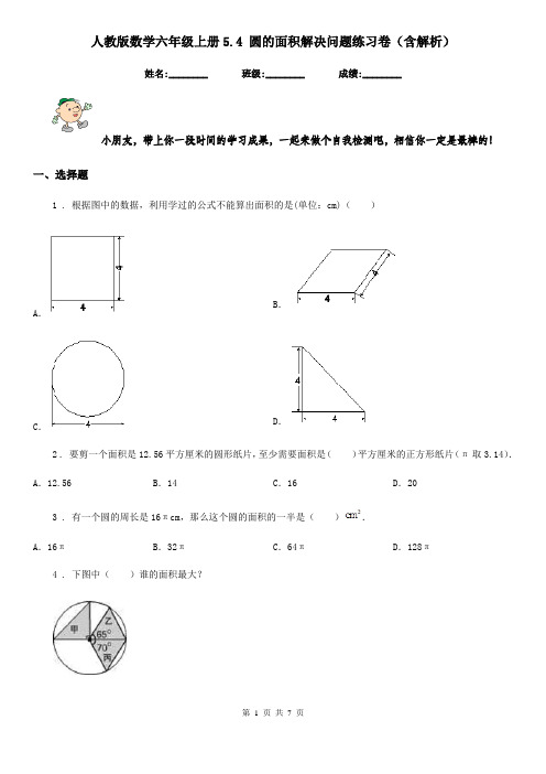 人教版数学六年级上册5.4 圆的面积解决问题练习卷(含解析)