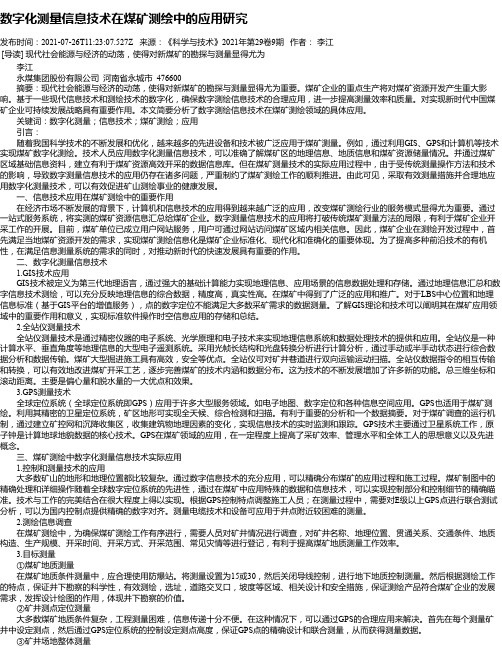 数字化测量信息技术在煤矿测绘中的应用研究