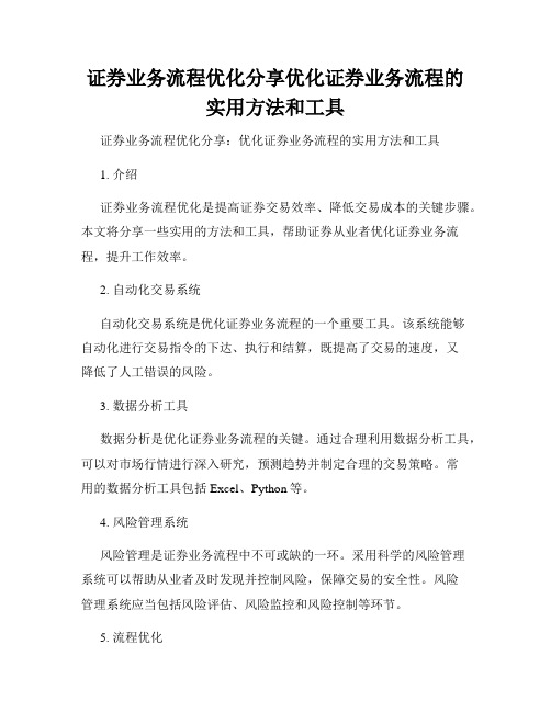 证券业务流程优化分享优化证券业务流程的实用方法和工具