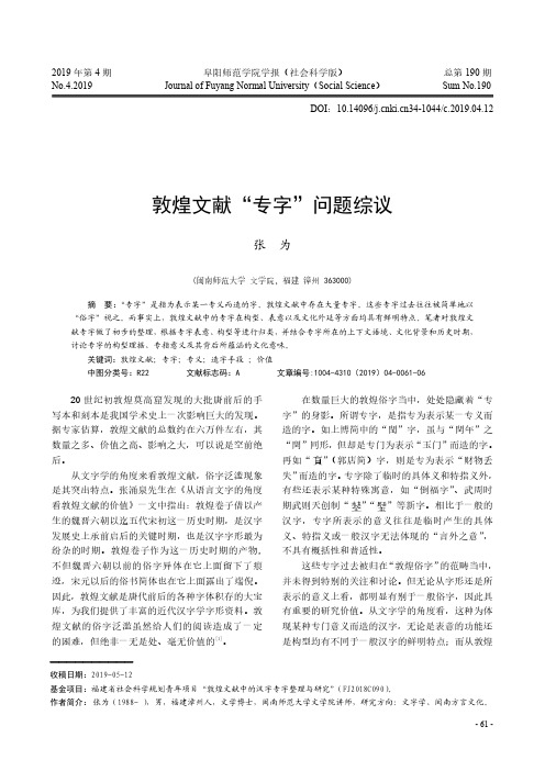 敦煌文献“专字”问题综议
