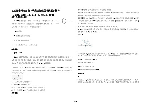 江西省赣州市定南中学高三物理联考试题含解析