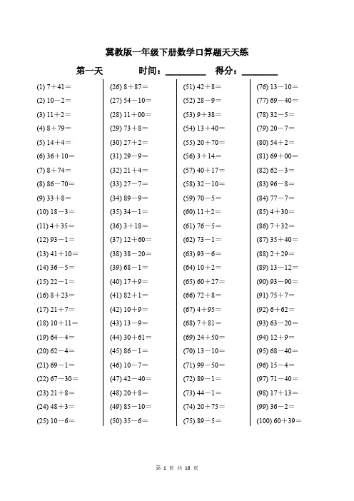 冀教版一年级下册数学口算题天天练带答案