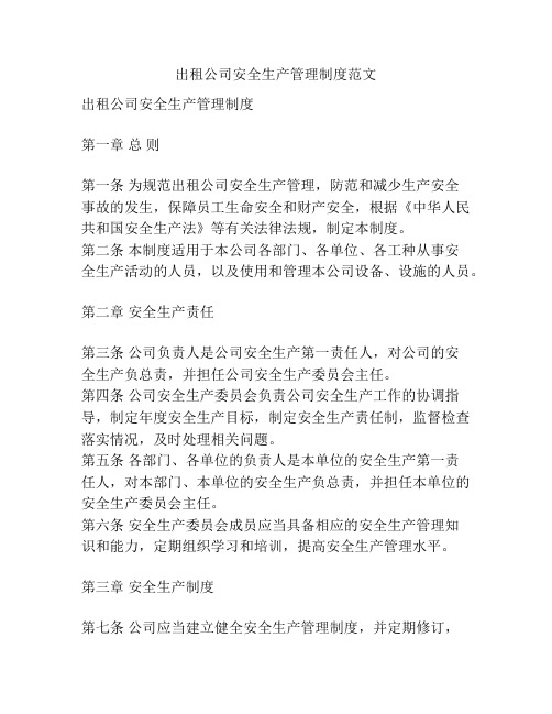 出租公司安全生产管理制度范文