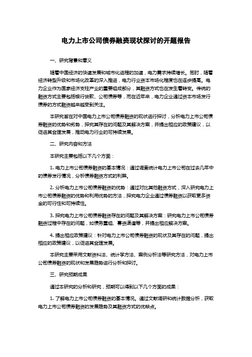 电力上市公司债券融资现状探讨的开题报告