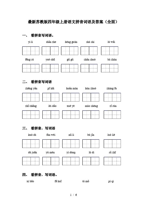 最新苏教版四年级上册语文拼音词语及答案(全面)