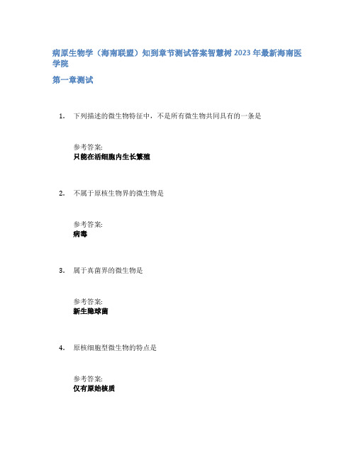 病原生物学(海南联盟)知到章节答案智慧树2023年海南医学院