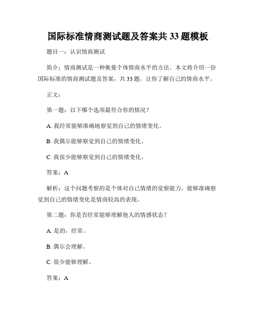 国际标准情商测试题及答案共33题模板