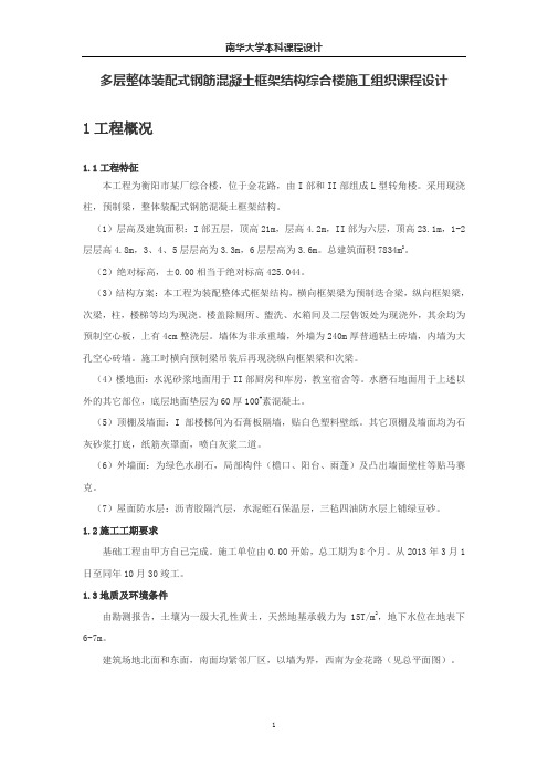 多层整体装配式钢筋混凝土框架结构综合楼施工组织课程设计