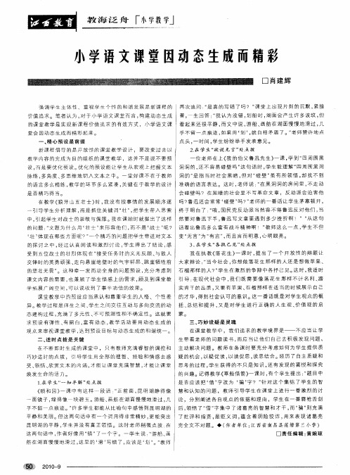 小学语文课堂因动态生成而精彩